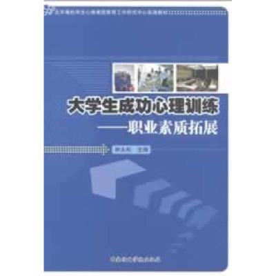正版新书]大学生成功心理训练:职业素质拓展林永和主编978751500