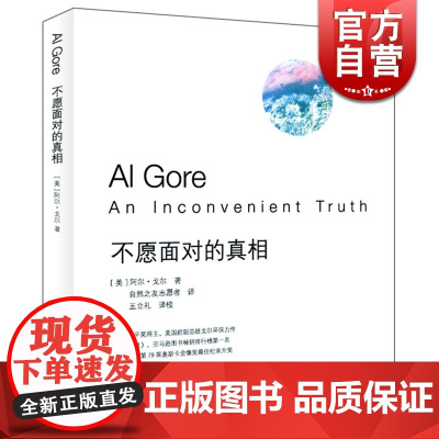 不愿面对的真相 自然之友志愿者 诺贝尔和平奖得主作品 同名电影获届奥斯卡金像奖纪录片奖 纪实 正版图书籍 上海译文出版社
