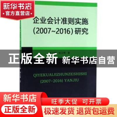 正版 企业会计准则实施(2007-2016)研究 尤小雁,刘文辉著 经济科