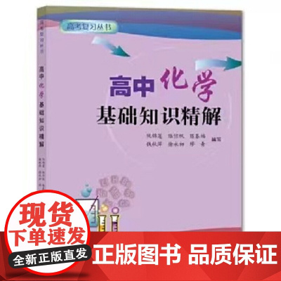 高中化学基础知识精解