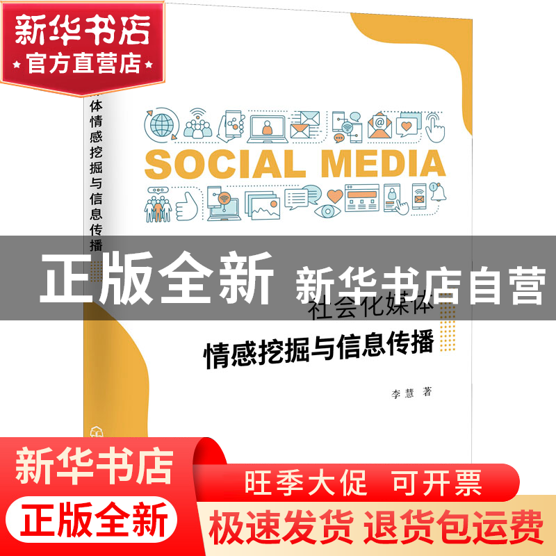 正版 社会化媒体情感挖掘与信息传播 李慧 化学工业出版社 978712