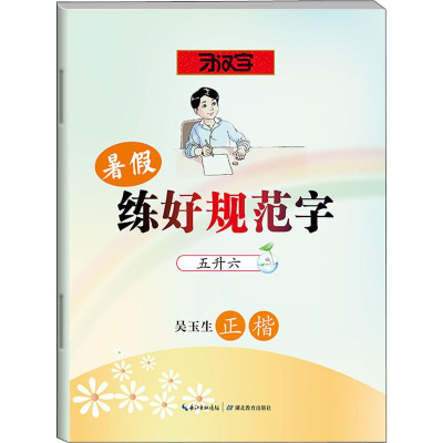 醉染图书暑练好规范字 五升六9787556431786