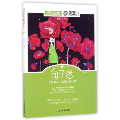 正版新书]疯狂阅读微悦读21句子迷--天星教育天星教育研究院9787