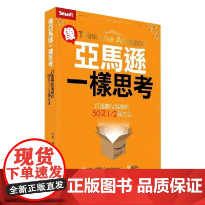 [] 约翰.罗斯曼像亚马逊一样思考打造数位脑袋的50又1/2个方法Smart智富 港台原版 約翰.羅斯曼 Sma