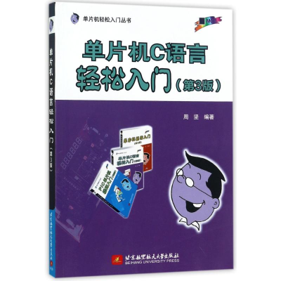 醉染图书单片机C语言轻松入门(第3版)9787512424333