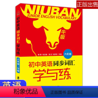 [正版]初中英语同步词汇学与练 六年级/6年级 初中牛津版 六年级英语词汇学习书词汇练习书 六年级词汇教辅指导书上海社