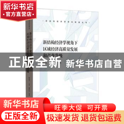 正版 新结构经济学视角下区域经济高质量发展和产业升级 无 格致