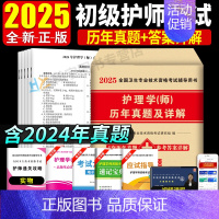 [正版]2025初级护师资格考试初级护师考试历年真题试卷护理学习题集题库护师资格考试书初级护师2024年全套搭护理学随身