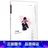 [正版]方孝孺/大家精要