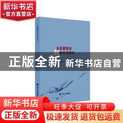 正版 多恩爱情诗与神学诗研究 胡小玲 四川大学出版社 9787569038