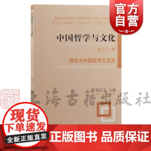 中国哲学与文化第二十一辑佛学与中国哲学之交涉 郑宗义主编上海古籍出版社佛学新儒家朱熹庄子牟宗三朱子学鸠摩罗什中国哲学