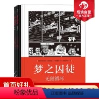 [正版] 梦之囚徒 颠倒黑白+降维+无限循环 3册套装 漫画家马克-安托万马修成名之作 先锋实验漫画 漫图像小说书
