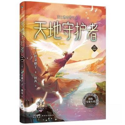 正版新书]上桥菜穗子守护者系列9:天地守护者·二/[日]上桥菜穗