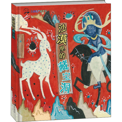 醉染图书沙漠里的藏宝洞9787530772539