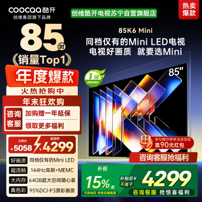 创维酷开电视K6 Mini 85英寸AI智能电视 4+64G大内存 144Hz高刷 一级能效以旧换新补贴 85P5F