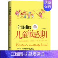 [正版] 全面捕捉儿童敏感期 好父母胜过好老师,正面解析孩子敏感期的生理、情感和行为的发展特点 儿童正面教育 家庭教育书