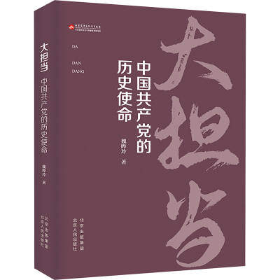 正版新书]大担当 中国共产党的历史使命魏晔玲 著9787530006344