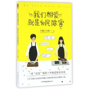 正版新书]我们相爱就是为民除害牛魔王小姐9787505738010