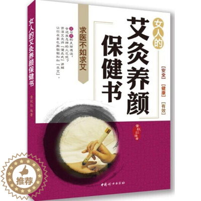 [醉染正版]女人艾灸养颜保健书 美容养颜养生保健妇幼保健幼儿新生儿产妇护理专业知识书籍图文并茂描述清晰顺应四季变化养生