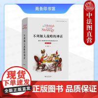中法图正版 不列颠大战略的神话 英国与欧洲世界中的国际政治斗争1689-1914 商务印书馆 国际关系史名著译丛 近代英