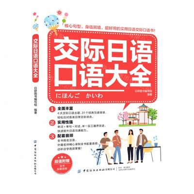 [N]交际日语口语大全-9787518089604