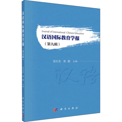 醉染图书汉语国际教育学报(第9辑)9787030689078