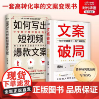 正版 如何写出短视频文案+文案破局 文案案例 食品文案 美妆文案 餐饮文案 服装文案 快速变现的文案书
