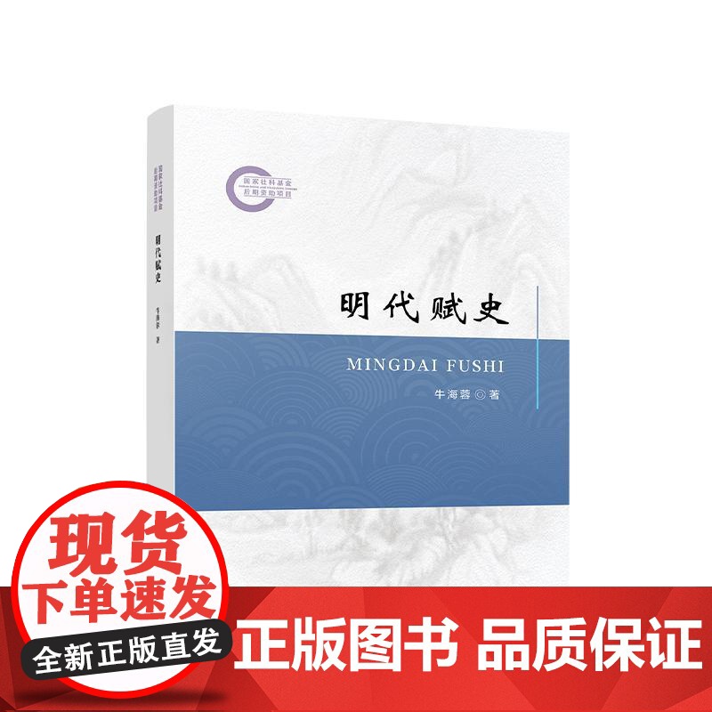 正版 明代赋史 牛海蓉 著 人民出版社