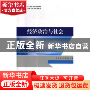 正版 经济政治与社会 喻媛,徐亚,谭小妮主编 三秦出版社 978751