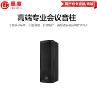 惠度(HuiDu)A-302专业会议扩声全频音柱多功能厅小型演出酒店会所扩声系统音响