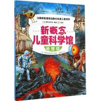正版新书]新概念儿童科学馆(地理观)弗勒鲁斯出版社9787530474