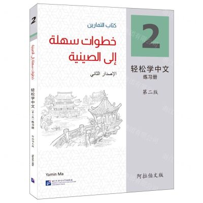 [N]轻松学中文(练习册2第2版阿拉伯文版)-9787561961919