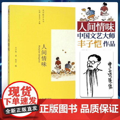 人间情味 丰子恺 美学散步丛书 丰子恺 北京大学出版社 正版书籍