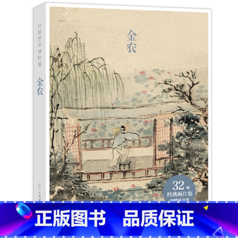 [正版]出类艺术画片集 金农历代名家经典中国画册页礼盒装 文艺唯美世界名画装饰画版画创意送礼鉴赏收藏小清新明信片 浙江