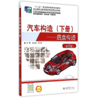 [M]汽车构造(下册)——底盘构造(第2版)-9787301255292