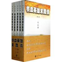 正版新书]铁血英雄末路情天尘9787305112546