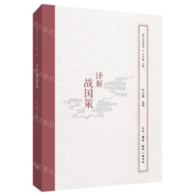 [N]译解战国策/国学经典释读-9787108067555