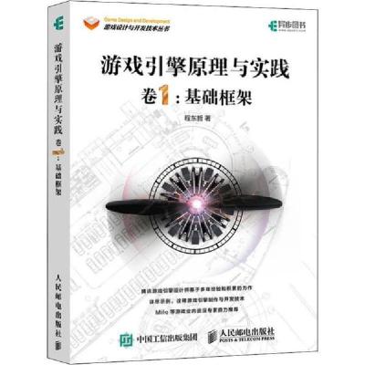 正版新书]游戏引擎原理与实践 卷1:基础框架程东哲9787115518071