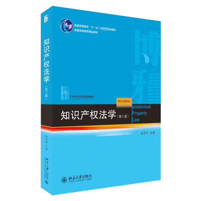正版新书]知识产权法学(第8版)吴汉东9787301328569