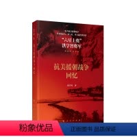 [正版]直发 抗美援朝战争回忆 洪学智著