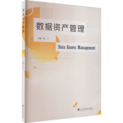 [M]数据资产管理-9787536174078
