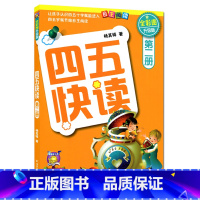 [正版]四五快读 第二册(全彩图升级版全套8册)学前幼儿快速识字3-6周岁幼儿早教书儿童书籍畅 四五快读2册(升级版)H