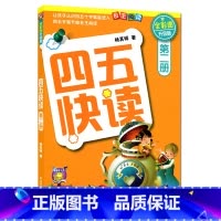 [正版]四五快读 第二册(全彩图升级版全套8册)学前幼儿快速识字3-6周岁幼儿早教书儿童书籍畅 四五快读2册(升级版)H