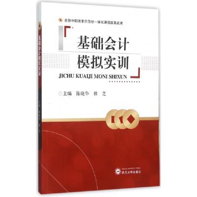 正版新书]基础会计模拟实训陈晓华//林芝9787307161238