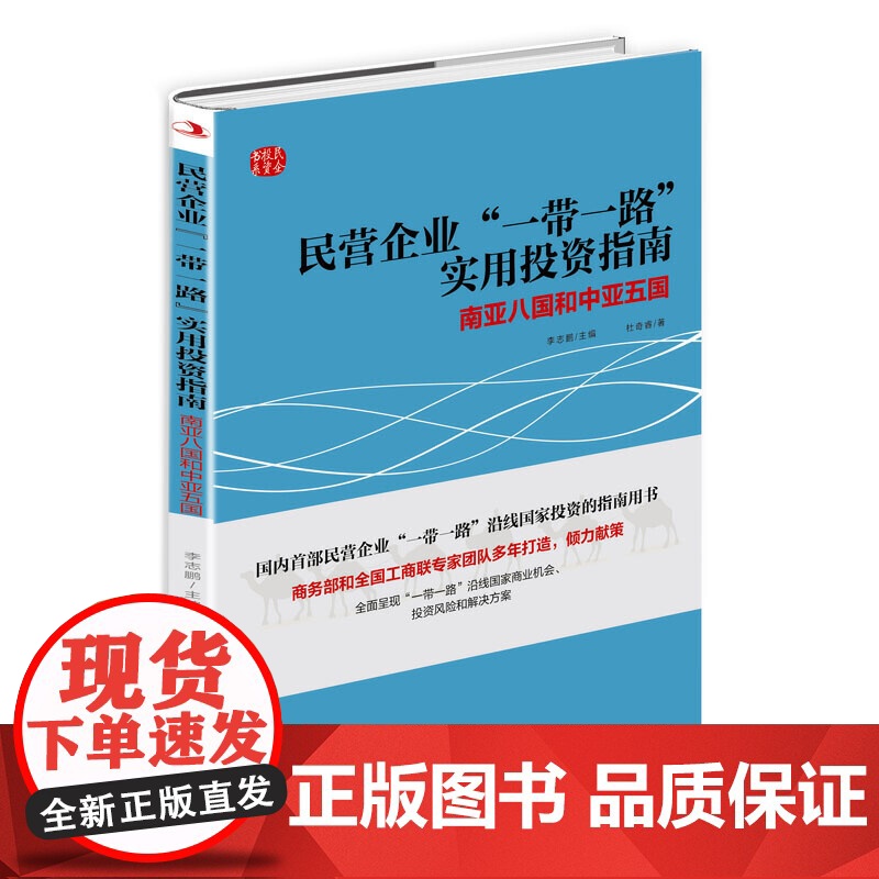 民营企业“一带一路”实用投资指南:南亚八国和中亚五国