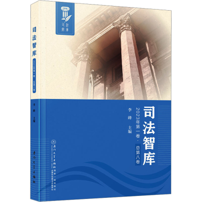 [M]司法智库 2023年第1卷·总第8卷-9787561592601