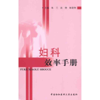 音像妇科效率手册朱兰 沈铿