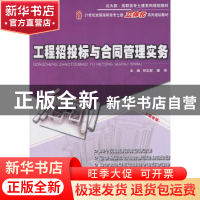 正版 工程招投标与合同管理实务 郑文新,唐寻主编 北京大学出版