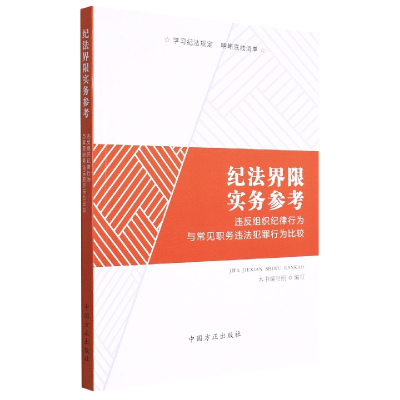 正版新书]纪法界限-违反组织纪律行为与常见职务违法犯罪行为比