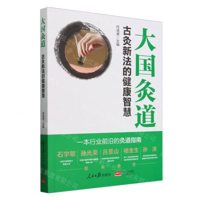 [N]大国灸道(古灸新法的健康智慧)-9787511579089
